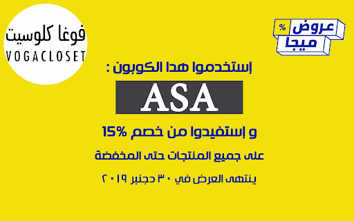 كود خصم فوغا كلوسيت 15% كوبون VogaCloset