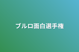 ブルロ面白選手権