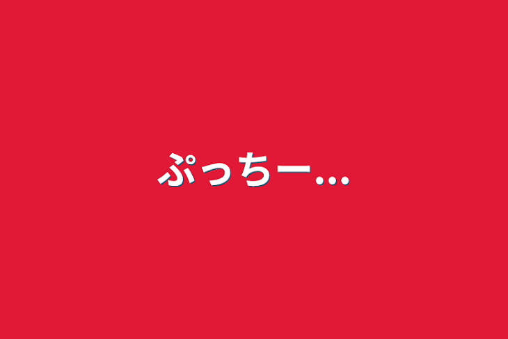 「ぷっちー...」のメインビジュアル