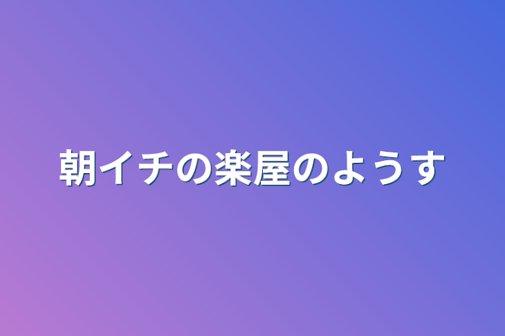 「朝イチの楽屋のようす」のメインビジュアル