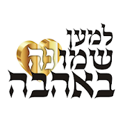 למען שמונה באהבה ‎ 1.0.3 Icon