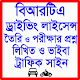 ড্রাইভিং লাইসেন্স পরীক্ষা ও ভাইবার প্রশ্ন Download on Windows