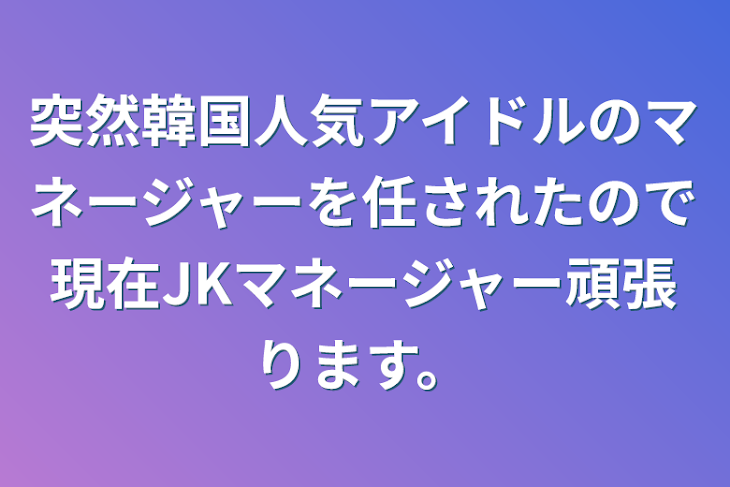 「突然韓国人気アイドルのマネージャーを任されたので現在JKマネージャー頑張ります。」のメインビジュアル