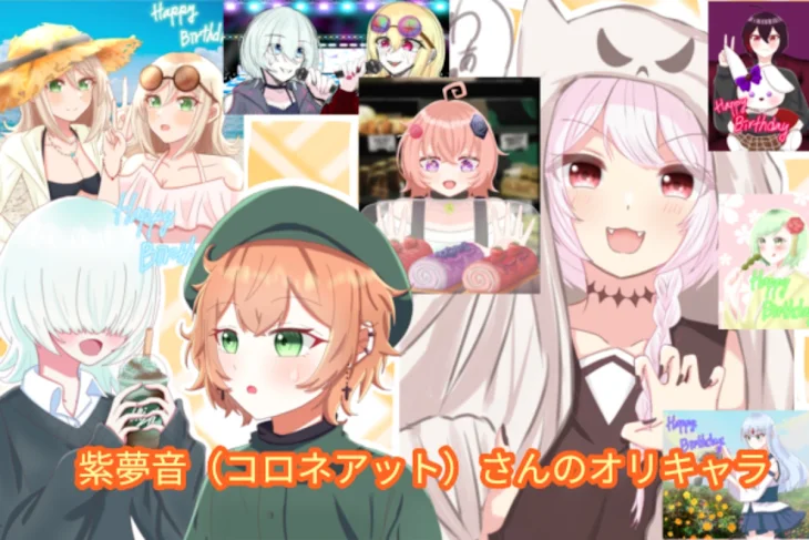 「紫夢音（コロネアット）さんのオリキャラ」のメインビジュアル