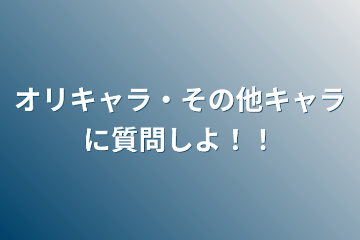 「オリキャラ・その他キャラに質問しよ！！」のメインビジュアル