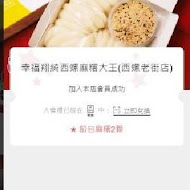 西螺祖傳麻糬大王(中正店)