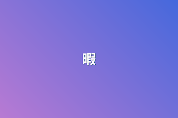 暇