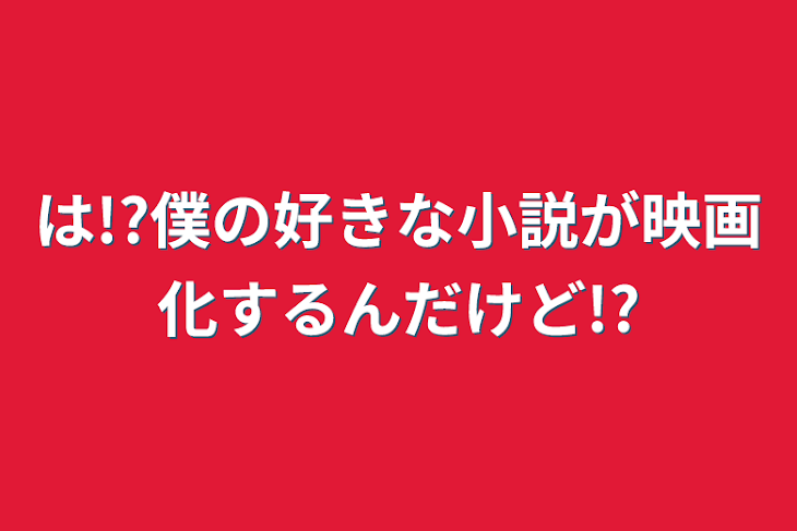 「は!?僕の好きな小説が映画化するんだけど!?」のメインビジュアル