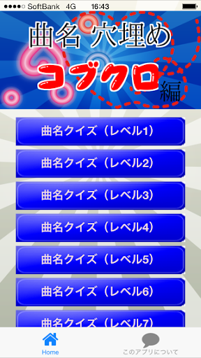 曲名穴埋めクイズ・コブクロ編 ～タイトルが学べる無料アプリ～