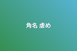 角名 虐め