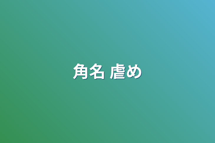 「角名 虐め」のメインビジュアル