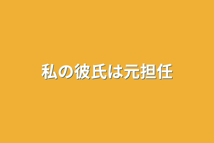 「私の彼氏は元担任」のメインビジュアル