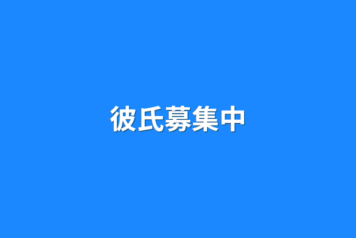 「彼氏募集中」のメインビジュアル