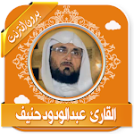 Cover Image of Скачать القرآن عبد الودود حنيف بدون نت 2.0 APK