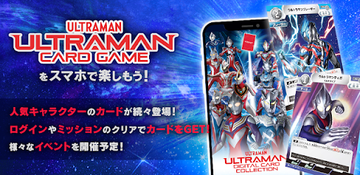 ウルトラマン デジタルカードコレクション