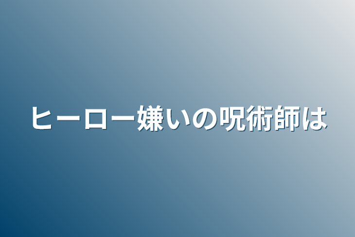 「ヒーロー嫌いの呪術師は」のメインビジュアル