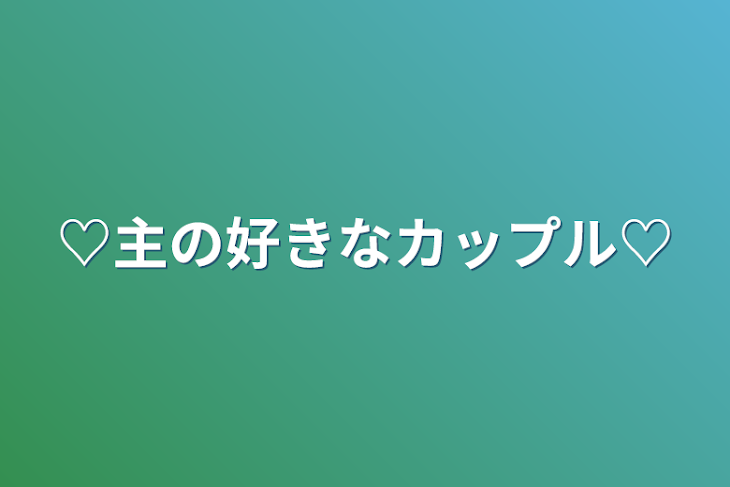 「♡主の好きなカップル♡」のメインビジュアル