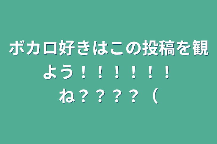 「ボカロ好きはこの投稿を観よう！！！！！！ね？？？？（」のメインビジュアル