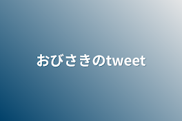 おびさきのtweet