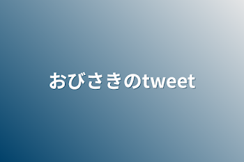 「おびさきのtweet」のメインビジュアル