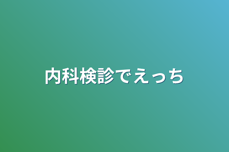 「内科検診でえっち」のメインビジュアル