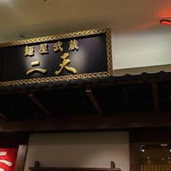麵屋武藏(神山店)