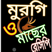 মুরগি ও মাছ রেসিপি 8.0 Icon