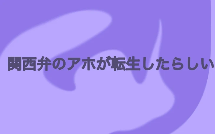 「関西弁のアホが転生したらしい。」のメインビジュアル