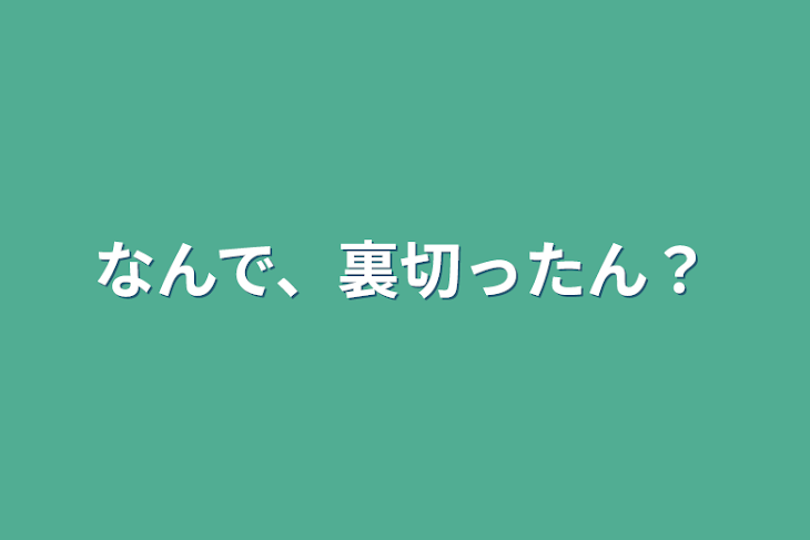 「なんで、裏切ったん？」のメインビジュアル