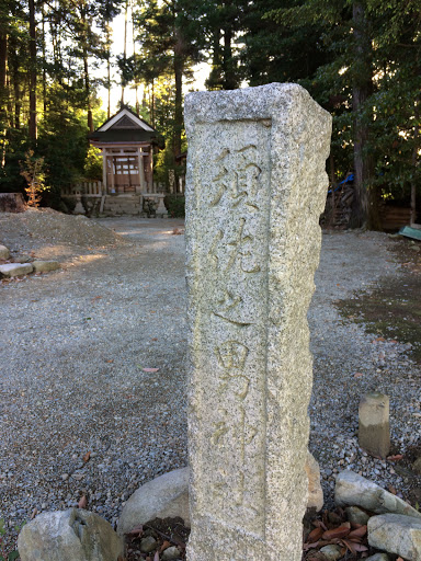 須佐之男神社