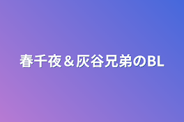 春千夜＆灰谷兄弟のBL