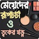 Download মেয়েদের রূপচর্চা ও ত্বকের যত্ন- meyeder rupchorcha For PC Windows and Mac