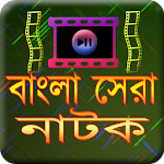 Cover Image of Download Bangla Shera Natok 1.0 APK