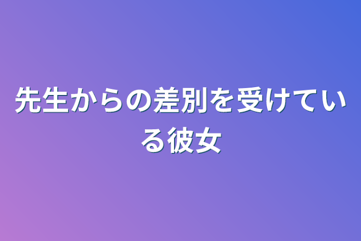 「先生からの差別を受けている彼女」のメインビジュアル