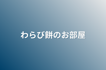 「わらび餅のお部屋」のメインビジュアル