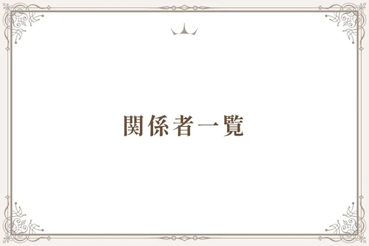 「関係者一覧」のメインビジュアル