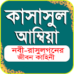 সহজ কাসাসুন আম্বিয়া Apk