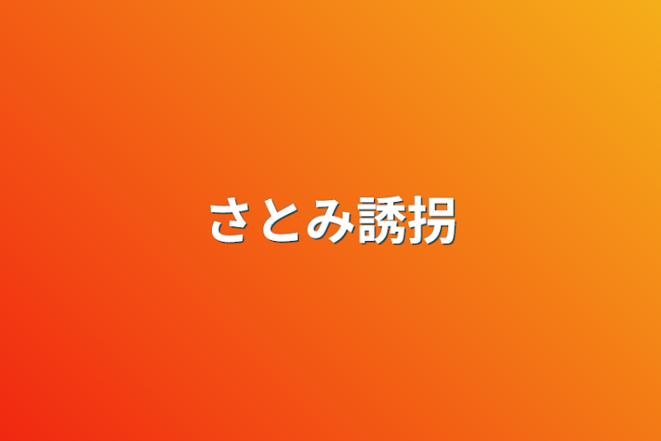 「さとみ誘拐」のメインビジュアル