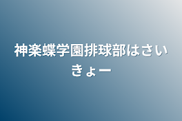 神楽蝶学園排球部はさいきょー