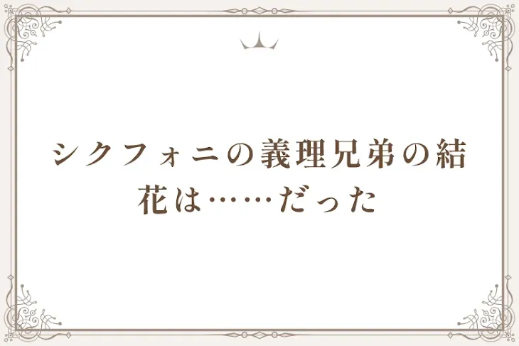 「シクフォニの義理兄弟の結花は……だった」のメインビジュアル