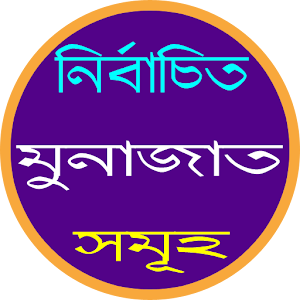 Download মুনাজাত For PC Windows and Mac