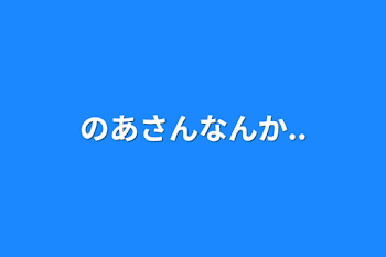 のあさんなんか..