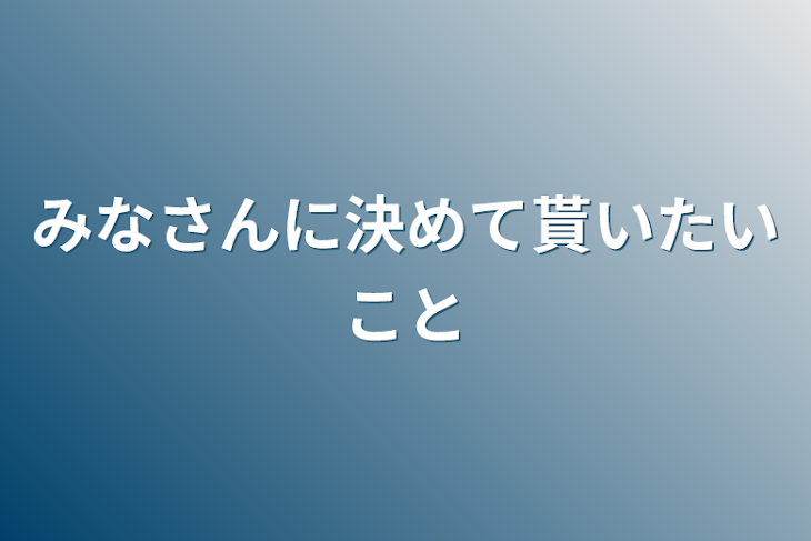 「みなさんに決めて貰いたいこと」のメインビジュアル