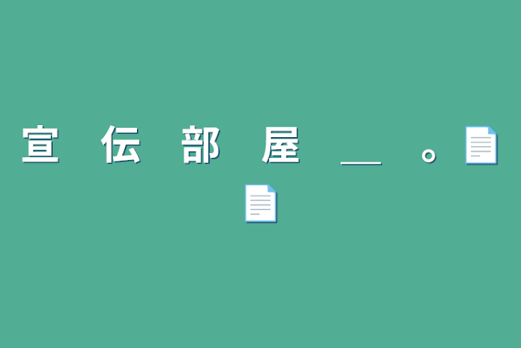 「宣　伝　部　屋　＿　。📄📄」のメインビジュアル