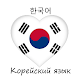 Korean for Russians Download on Windows