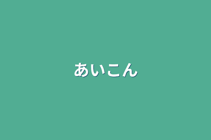 「アイコン」のメインビジュアル