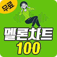 멜론 차트 100 무료감상 - 멜론 최신 인기 음악 순위별 100 무료듣기