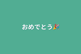 おめでとう🎉