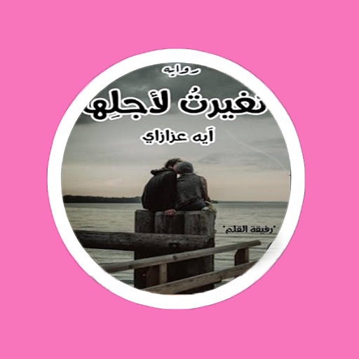 رواية تغيرت لاجلها