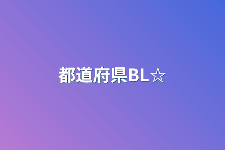 「都道府県BL☆」のメインビジュアル